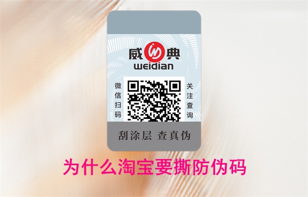 為什么淘寶要撕防偽碼？怎么投訴賣(mài)家無(wú)法查詢(xún)(圖1)
