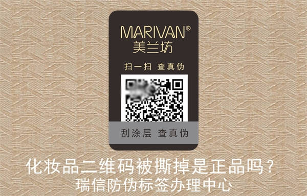 化妝品二維碼被撕掉是正品嗎？(圖1)