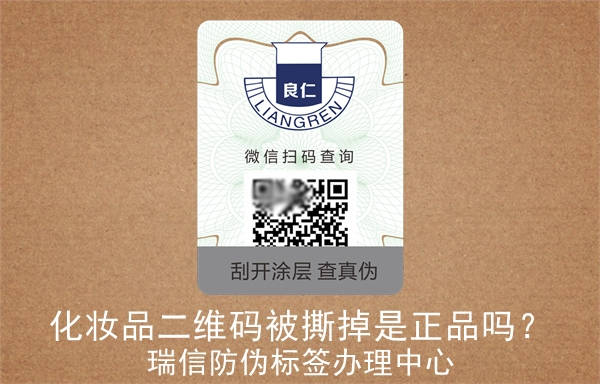 化妝品二維碼被撕掉是正品嗎？(圖2)
