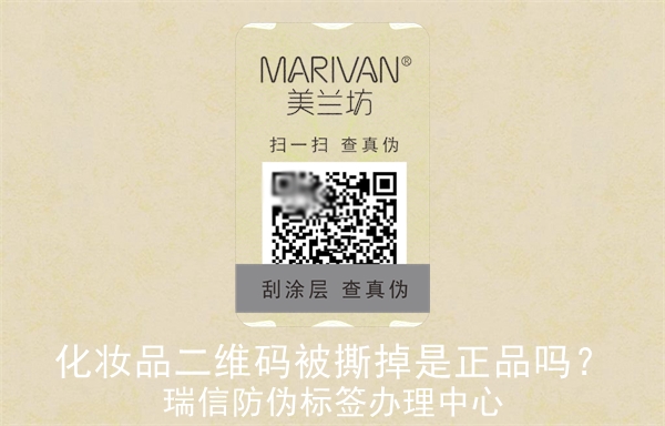 化妝品二維碼被撕掉是正品嗎？(圖3)
