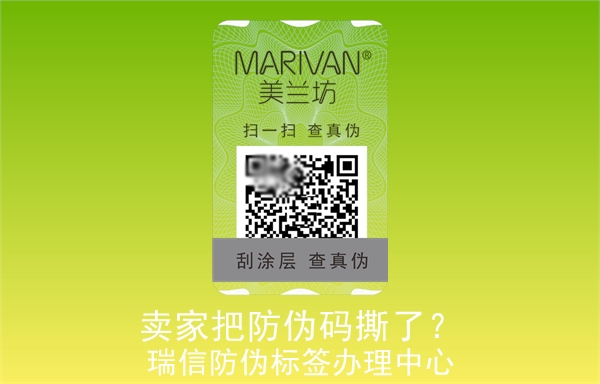 賣(mài)家把防偽碼撕了？(圖1)