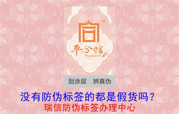 沒有防偽標(biāo)簽的都是假貨嗎？(圖1)