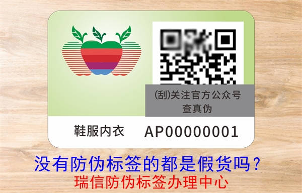 沒有防偽標(biāo)簽的都是假貨嗎？(圖3)