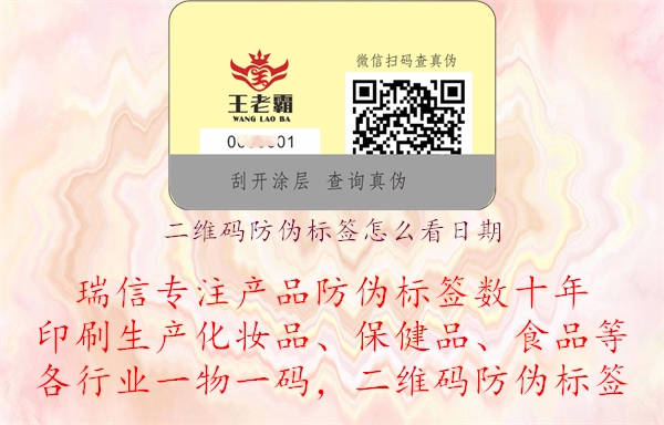 二維碼防偽標(biāo)簽怎么看日期(圖1) 二維碼防偽標(biāo)簽怎么看日期.jpg