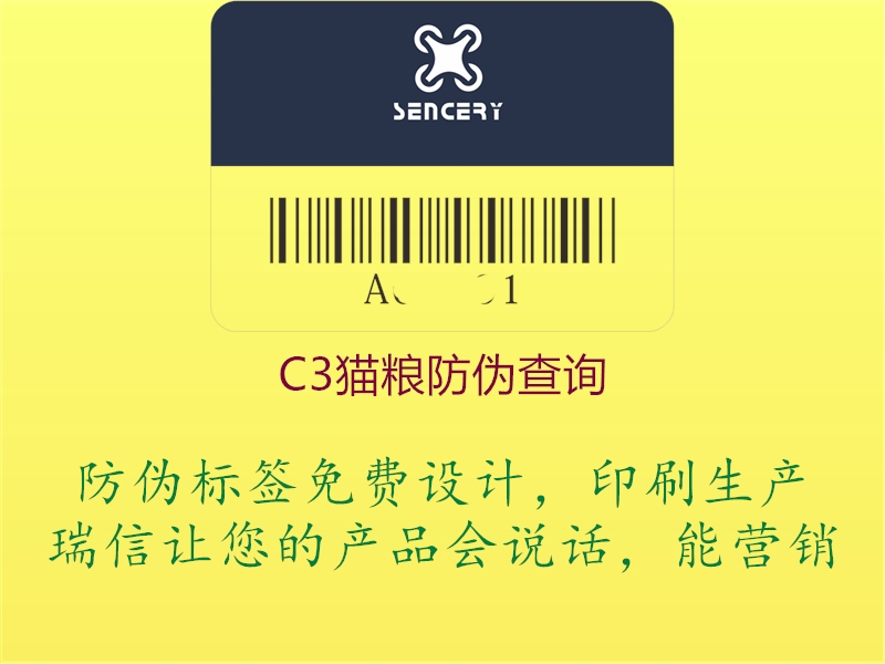 C3貓糧防偽查詢(xún)1.jpg