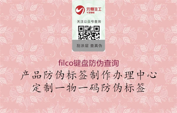filco鍵盤(pán)防偽查詢1.jpg