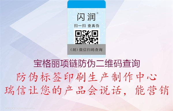 寶格麗項(xiàng)鏈防偽二維碼查詢(xún)1.jpg