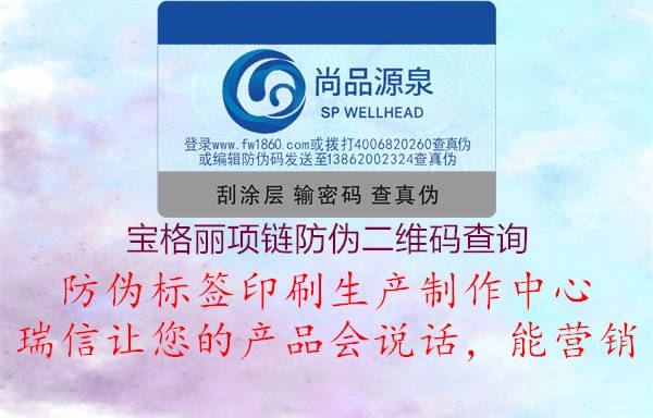 寶格麗項(xiàng)鏈防偽二維碼查詢(xún)2.jpg