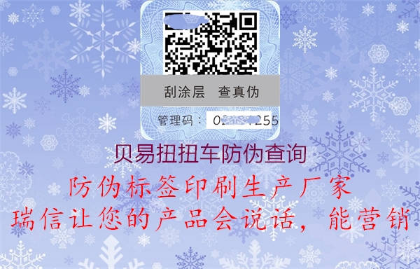 貝易扭扭車(chē)防偽查詢(xún)1.jpg