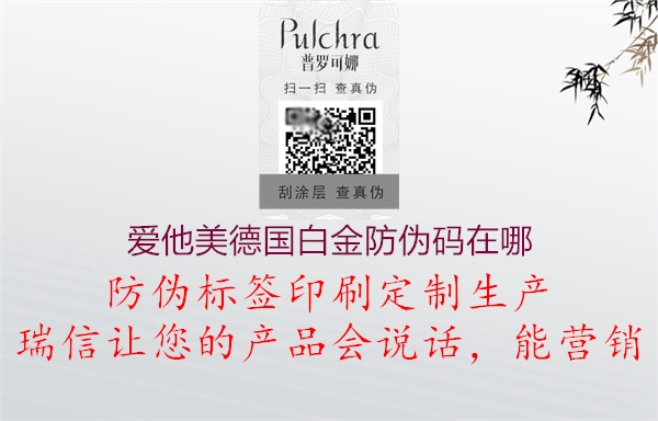 愛他美德國(guó)白金防偽碼在哪1.jpg