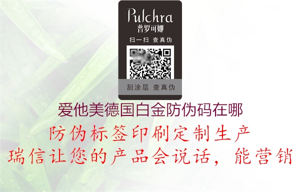 愛他美德國(guó)白金防偽碼在哪3.jpg
