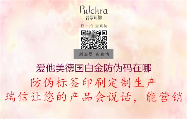愛他美德國(guó)白金防偽碼在哪2.jpg