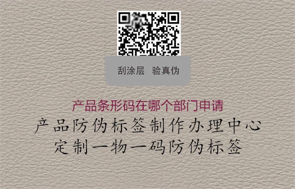 產(chǎn)品條形碼在哪個(gè)部門申請1.jpg