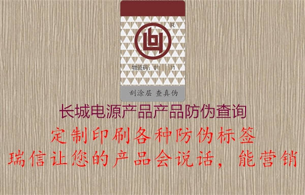 長(zhǎng)城電源產(chǎn)品產(chǎn)品防偽查詢1.jpg