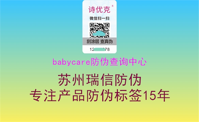 babycare防偽查詢(xún)中心1.jpg