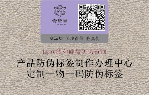 hgst移動(dòng)硬盤(pán)防偽查詢2.jpg