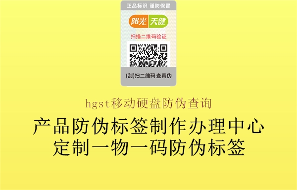 hgst移動(dòng)硬盤(pán)防偽查詢1.jpg
