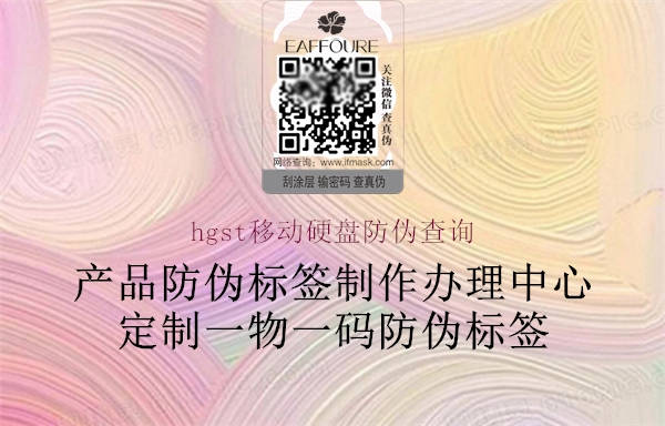 hgst移動(dòng)硬盤(pán)防偽查詢3.jpg