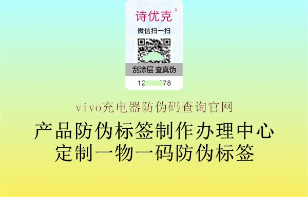 vivo充電器防偽碼查詢(xún)官網(wǎng)1.jpg