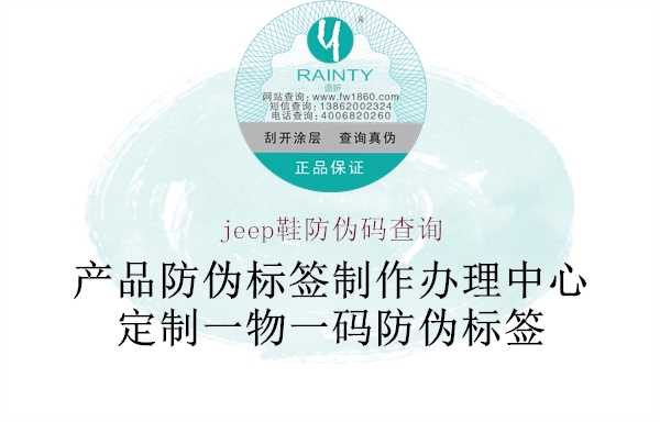jeep鞋防偽碼查詢(xún)2.jpg