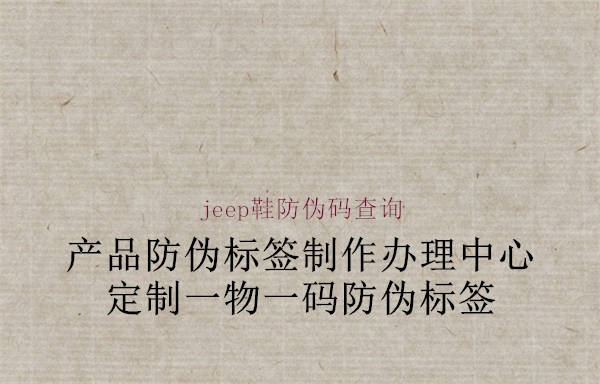 jeep鞋防偽碼查詢(xún)1.jpg