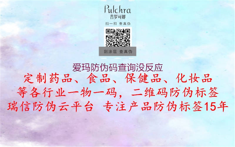 愛(ài)瑪防偽碼查詢(xún)沒(méi)反應(yīng)1.jpg