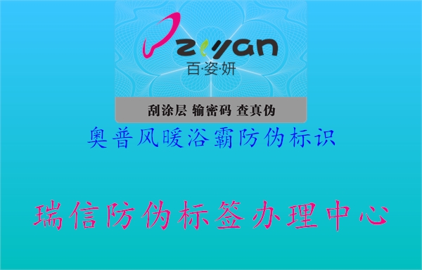 奧普風(fēng)暖浴霸防偽標識1.jpg
