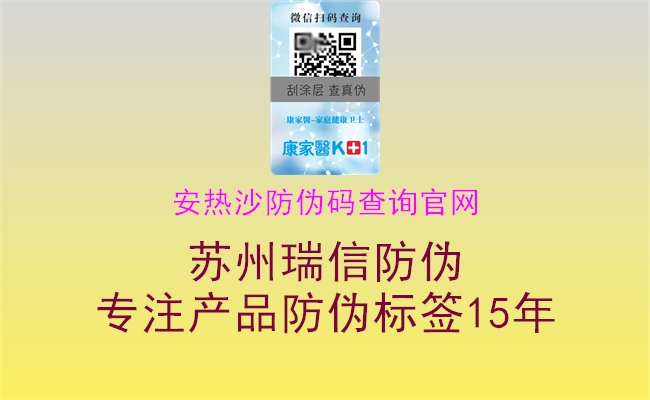 安熱沙防偽碼查詢(xún)官網(wǎng)2.jpg