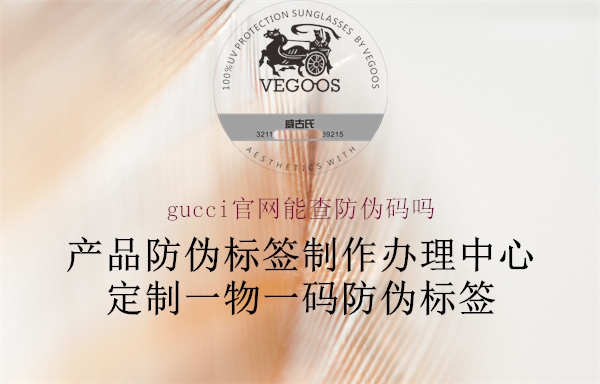 gucci官網(wǎng)能查防偽碼嗎(圖1) gucci官網(wǎng)能查防偽碼嗎1.jpg