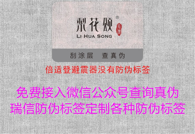 倍適登避震器沒(méi)有防偽標(biāo)簽3.jpg