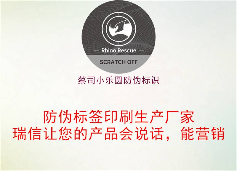 蔡司小樂圓防偽標(biāo)識(shí)1.jpg