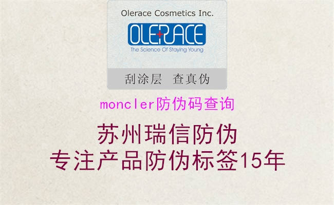 moncler防偽碼查詢(xún)1.jpg