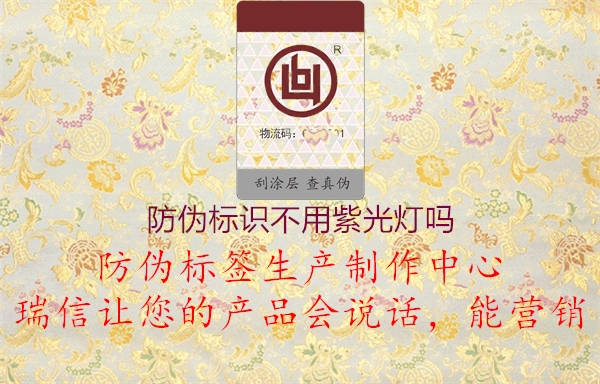 防偽標(biāo)識不用紫光燈嗎3.jpg