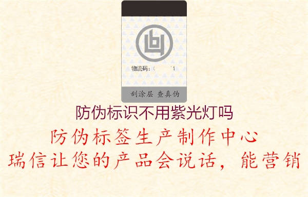防偽標(biāo)識不用紫光燈嗎2.jpg