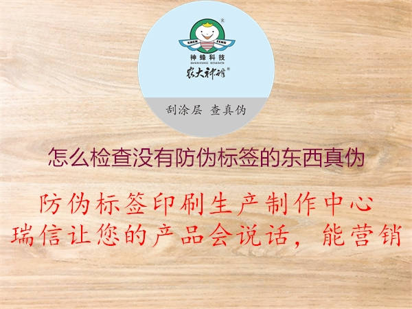 怎么檢查沒(méi)有防偽標(biāo)簽的東西真?zhèn)?.jpg