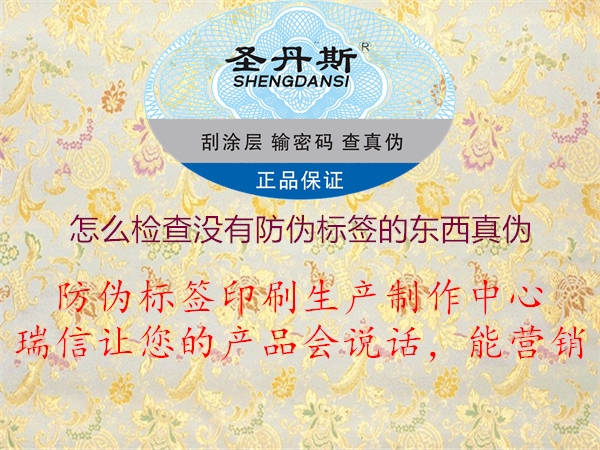 怎么檢查沒(méi)有防偽標(biāo)簽的東西真?zhèn)?.jpg