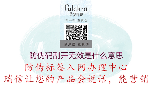 防偽碼刮開(kāi)無(wú)效是什么意思1.jpg
