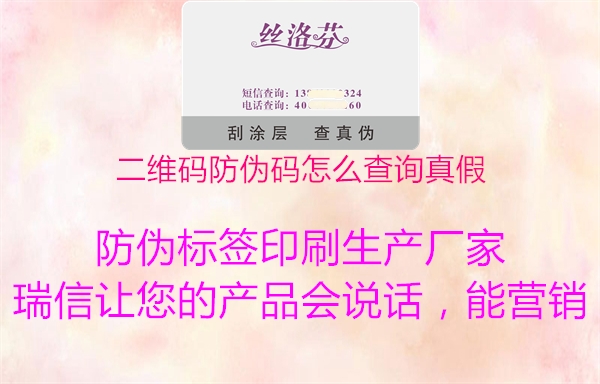 二維碼防偽碼怎么查詢(xún)真假1.jpg