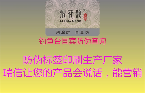 釣魚(yú)臺(tái)國(guó)賓防偽查詢(xún)1.jpg