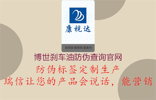 博世剎車(chē)油防偽查詢官網(wǎng)1.jpg