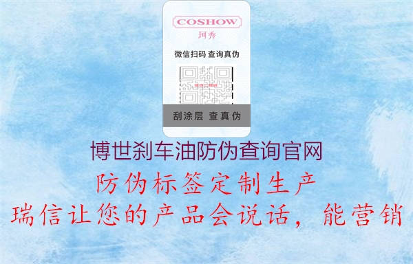 博世剎車(chē)油防偽查詢官網(wǎng)3.jpg