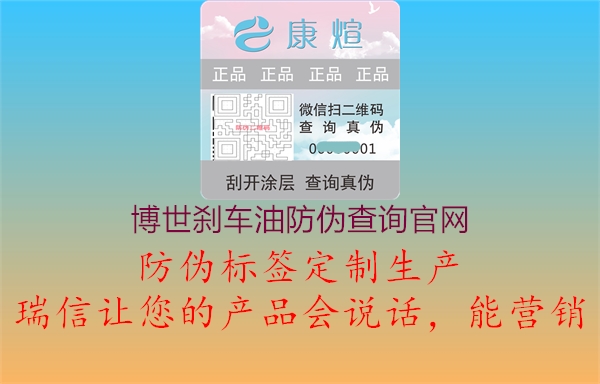 博世剎車(chē)油防偽查詢官網(wǎng)2.jpg