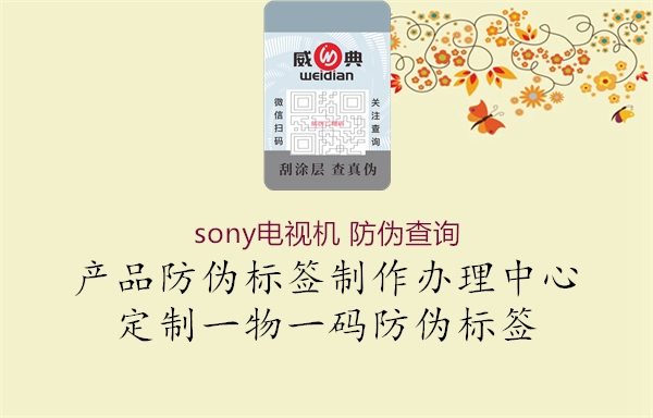 sony電視機(jī) 防偽查詢(xún)1.jpg