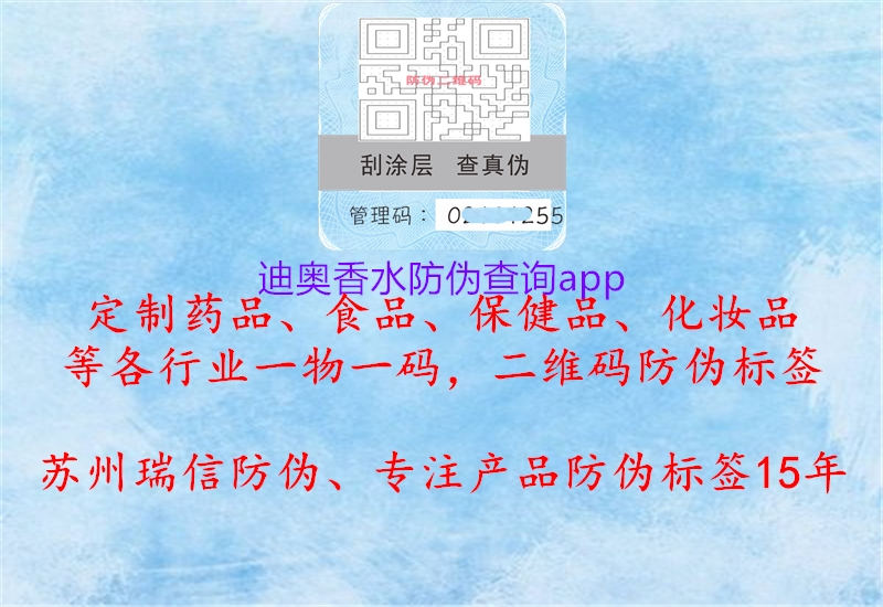 迪奧香水防偽查詢(xún)app1.jpg