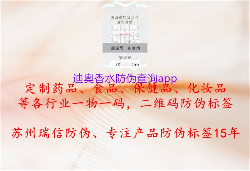 迪奧香水防偽查詢(xún)app2.jpg