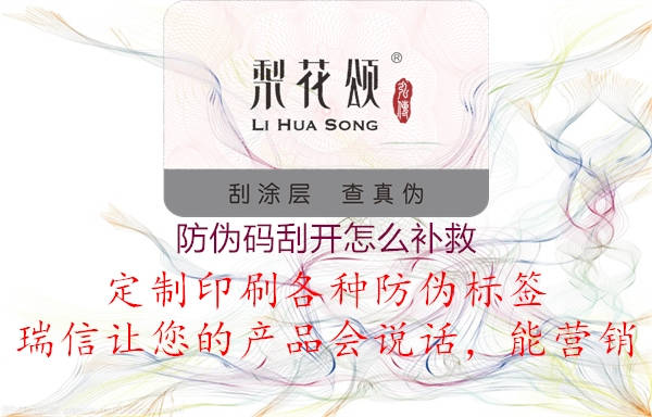 防偽碼刮開(kāi)怎么補(bǔ)救2.jpg