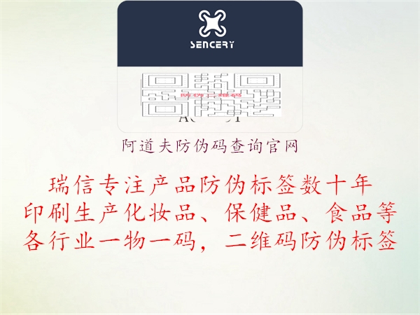 阿道夫防偽碼查詢(xún)官網(wǎng)1.jpg