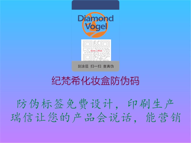 紀梵?；瘖y盒防偽碼1.jpg