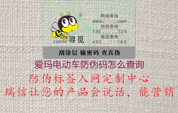 愛(ài)瑪電動(dòng)車(chē)防偽碼怎么查詢1.jpg