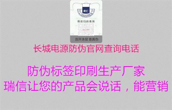 長(zhǎng)城電源防偽官網(wǎng)查詢(xún)電話(huà)1.jpg